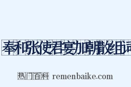 奉和张使君宴加朝散组词是什么意思的图片